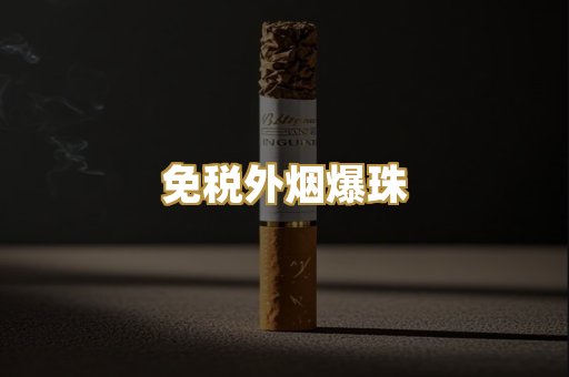 免税外烟爆珠